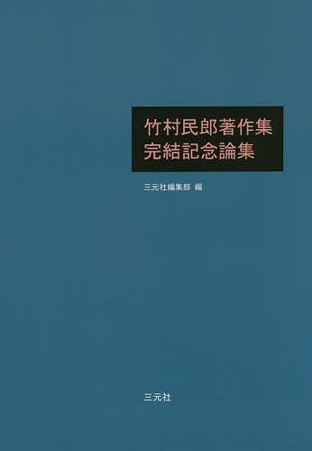 竹村民郎著作集完結記念論集／三元社編集部【3000円以上送料無料】
