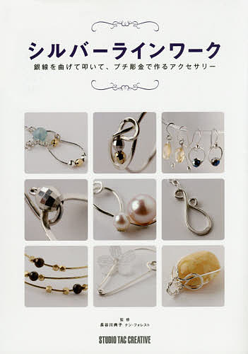 シルバーラインワーク 銀線を曲げて叩いて、プチ彫金で作るアクセサリー/長谷川典子【3000円以上送料無料】