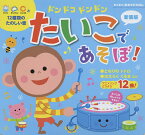 ドンドコドンドンたいこであそぼ! 新装版／笹沼香／子供／絵本【3000円以上送料無料】