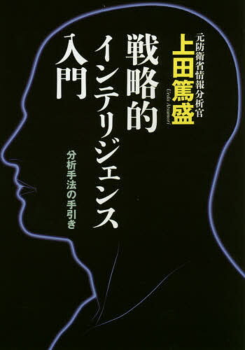 戦略的インテリジェンス入門 分析手法の手引き／上田篤盛【3000円以上送料無料】のサムネイル