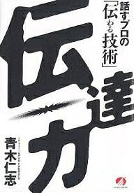 伝達力 話すプロの「伝わる技術」／青木仁志【3000円以上送料無料】