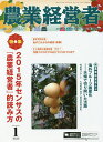 農業経営者 耕しつづける人へ No.238(2016-1)【3000円以上送料無料】