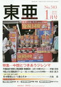 東亜 No.583(2016年1月号)【3000円以上送料無料】