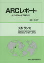 スリランカ 2016/17年版/ARC国別情勢研究会【3000円以上送料無料】