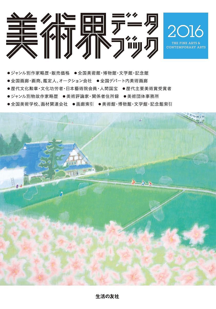 美術界データブック 2016【3000円以上送料無料】