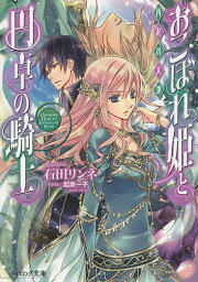 おこぼれ姫と円卓の騎士 〔13〕／石田リンネ【3000円以上送料無料】