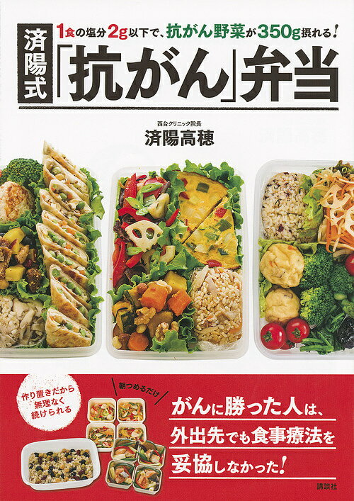 ※商品画像はイメージや仮デザインが含まれている場合があります。帯の有無など実際と異なる場合があります。著者済陽高穂(監修)出版社講談社発売日2016年01月ISBN9784062199209ページ数79Pキーワードわたようしきこうがんべんとういつしよくのえんぶんに ワタヨウシキコウガンベントウイツシヨクノエンブンニ わたよう たかほ ワタヨウ タカホ9784062199209内容紹介市販の弁当や惣菜は、塩分、農薬、食品添加物、動物性脂肪、産地不明の食材などを避けて通ることはできません。済陽式食事療法でがんに勝った患者さんを取材すると、みなさん外食は弁当持参が基本でした。本書はがんに勝った方たちが実際に召し上がっていた「大量の抗がん野菜」が摂れて、「塩分2g以下」の弁当レシピを紹介します。簡単で、作り置きもできるから、治るまで無理なく続けることが可能です。がんの食事療法の本は済陽先生に限らず多数ありますが、お弁当の本はいまだありません。しかし、済陽式食事療法を実践して、がんを克服した患者さんに「昼食は何を召し上がっていましたか？」「コンビニでは何を購入されますか？」とうかがうと、どなたも一様に「外食はしません。コンビニはいきません。自分の食べるものは自分で用意して出かけます」との答えがかえってきます。なぜなら、食事療法を続けていくうえで、「塩分」「農薬」「食品添加物」「動物性脂肪」「産地不明の食材」などは厳禁だからです。 今回提案させていただく弁当は、1食の塩分が2g以下、1食で済陽式野菜（ファイトケミカルがあり、抗がん作用が期待できる野菜）が350g摂取できる仕組みです。 治った方たちは、限りなく無塩で、大量の野菜を召し上がっていました。本書は、今まで取材させていただいた、がんに勝った患者さんが実際に召し上がっていた食事の野菜量・塩分量を忠実に再現しながらレシピを作っています。 続けるためにはおいしいこと、かんたんであることもポイントです。だしを効かせ、1度に4食分がつくれるのも本書ならではです。 減塩とは思えないおいしさなので、ご家族みなさんで同じお弁当を召し上がっていただくこともおすすめです。 また、朝つめるだけが基本コンセプトなので、忙しいときの作り置き抗がんおかずとしても役立ちます。※本データはこの商品が発売された時点の情報です。目次忙しい朝も簡単！抗がん野菜たっぷり作りおき弁当/野菜のおかず48レシピ/大豆製品のおかず9レシピ/肉・魚のおかず16レシピ/卵のおかず5レシピ/ごはん9レシピ/無塩だし＆調味料/「作りおきおかず」でかんたんスープ弁当4レシピ