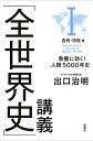 「全世界史」講義 教養に効く!人類5000年史 1/出口治明【3000円以上送料無料】