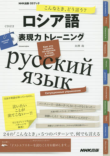 ロシア語表現力トレーニング こんなとき、どう言う?／貝澤哉【3000円以上送料無料】