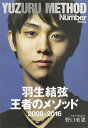 羽生結弦王者のメソッド2008-2016/野口美惠【3000円以上送料無料】