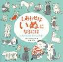 しあわせないぬになるには にんげんにはないしょだよ!／ジョー・ウィリアムソン／木坂涼【3000円以上送料無料】