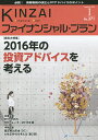 KINZAIファイナンシャル・プラン No.371(2016.1)/ファイナンシャル・プランニング技能士センター【3000円以上送料無料】(3)