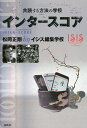 著者松岡正剛(著) イシス編集学校(著)出版社春秋社発売日2015年12月ISBN9784393333488ページ数529Pキーワードいんたーすこあきようどくするほうほうのがつこう インタースコアキヨウドクスルホウホウノガツコウ まつおか せいごう いしす／へ マツオカ セイゴウ イシス／ヘ9784393333488内容紹介松岡正剛が「自らの最高傑作」と自信をもって語る、「イシス」（ISIS）とは何か。イシスのコンセプトと歴史、稽古の現場で実際に行われていること、その秘密を開陳。インターネットの黎明期に誕生し、多くの人々を巻き込んだ「方法の学校」にはどんな人が入学し、どのような成果を収めているのか。内外の証言をもとに謎に包まれたイシス編集学校の姿を浮かび上がらせる。※本データはこの商品が発売された時点の情報です。目次1 ぶっちぎり—イシス編集学校 インタースコアする編集力/2 赤坂から赤堤へ 編集のオデッセイ2000‐2015/3 風姿花伝の師範代/4 守破離というコースウェア/5 松岡正剛を覗く 校長へこふう談義/6 21世紀のエディットクロス