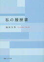 私の履歴書／池田大作