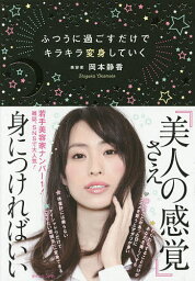 ふつうに過ごすだけでキラキラ変身していく／岡本静香【3000円以上送料無料】