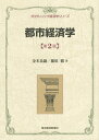 都市経済学/金本良嗣/藤原徹【3000円以上送料無料】