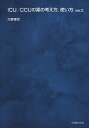 ICU/CCUの薬の考え方,使い方/大野博司【3000円以上送料無料】