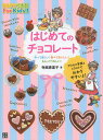 はじめてのチョコレート 作って楽しい!食べておいしい!もらってうれしい!/寺西恵里子/レシピ【3000円以上送料無料】