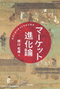 マーケット進化論 経済が解き明かす日本の歴史/横山和輝【3000円以上送料無料】