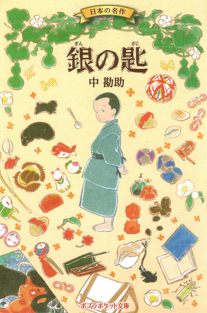 銀の匙 日本の名作／中勘助／尾崎智美【3000円以上送料無料】