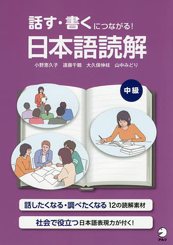 【3千円以上送料無料】話す・書くにつながる!日本語読解中級／小野恵久子／遠藤千鶴／大久保伸枝