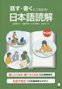 話す・書くにつながる!日本語読解中上級/小野恵久子/遠藤千鶴/大久保伸枝【3000円以上送料無料】