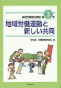 実践労働組合講座 第3巻/全労連/労働者教育協会【3000円以上送料無料】
