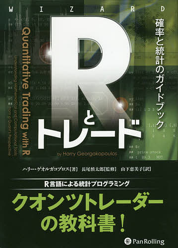Rとトレード 確率と統計のガイドブック/ハリー・ゲオルガコプロス/長尾慎太郎/山下恵美子【3000円以上送料無料】