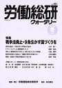 労働総研クォータリー No.101(2016年冬季号)/労働運動総合研究所【3000円以上送料無料】