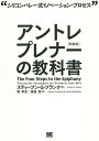 アントレプレナーの教科書 シリコンバレー式イノベーション・プロセス/スティーブン・G・ブランク/堤孝志/渡邉哲【3000円以上送料無料】