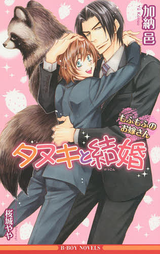 【3千円以上送料無料】タヌキと結婚 もふもふのお嫁さん／加納邑