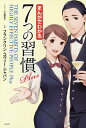 7つの習慣 まんがでわかる7つの習慣Plus／小山鹿梨子／フランクリン・コヴィー・ジャパン【3000円以上送料無料】