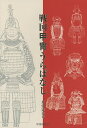 戦国甲冑うらばなし/井伊達夫【3000円以上送料無料】