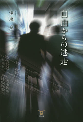 自由からの逃走／伊東良【3000円以上送料無料】