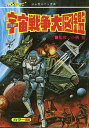 SF宇宙戦争大図鑑 カラー版 復刻版／小隅黎【3000円以上送料無料】