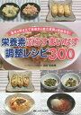 栄養素ぷらすまいなす調整レシピ300 基本を押さえて疾患別の献立展開が自由自在!/田村佳奈美【3000円以上送料無料】
