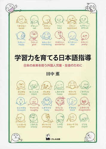 著者田中薫(著)出版社くろしお出版発売日2015年01月ISBN9784874246467ページ数217Pキーワードがくしゆうりよくおそだてるにほんごしどうにほんの ガクシユウリヨクオソダテルニホンゴシドウニホンノ たなか かおる タナカ カオル9784874246467内容紹介短期間の日本語指導で教科学習につなげるために必要なことは何か？20年にわたり、年少者日本語教育実践・学習法の指導・日本語力診断、教育相談に携わってきた著者による、具体的な指導法がこの1冊に。※本データはこの商品が発売された時点の情報です。目次第1部 日本語指導者のために（日本語指導の現状への考え方/診断から学習力を高める指導計画まで/日本語指導の実際/教科と日本語）/第2部 在籍校での援助体制のために（在籍校体制における配慮/学級担任・教科担任による援助）