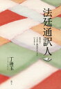 法廷通訳人 裁判所で日本語と韓国語のあいだを行き来する／丁海玉【3000円以上送料無料】