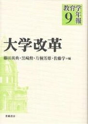 教育学年報 9／藤田英典【3000円以上送料無料】