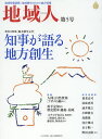 地域人 地域情報満載!地域創生のための総合情報 第5号/地域構想研究所【3000円以上送料無料】