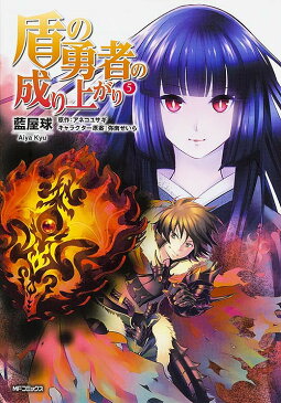 盾の勇者の成り上がり　5／藍屋球／アネコユサギ【合計3000円以上で送料無料】