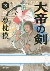 大帝の剣 2／夢枕獏【3000円以上送料無料】