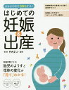 はじめての妊娠&出産 おなかの中を可視化する!/竹内正人【3000円以上送料無料】