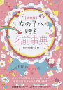 女の子へ贈る名前事典 決定版/大橋一心【3000円以上送料無料】