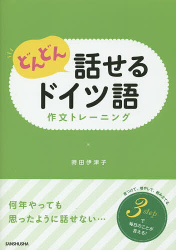 どんどん話せるドイツ語作文トレーニング／時田伊津子【3000円以上送料無料】