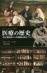 医療の歴史 穿孔開頭術から幹細胞治療までの1万2千年史／スティーブ・パーカー／千葉喜久枝【3000円以上送料無料】