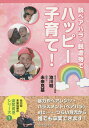 脱ペアハラ・脱虐待でハッピー子育て!/池川明/未来見基【3000円以上送料無料】