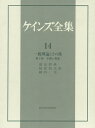 ケインズ全集 第14巻/ケインズ【3000円以上送料無料】