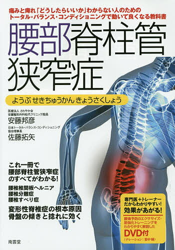 腰部脊柱管狭窄症 トータル・バランス・コンディショニングで動いて良くなる教科書 腰部脊柱管狭窄症のすべてがわかる 患者様とご家族が読む本／安藤邦彦／佐藤拓矢【3000円以上送料無料】