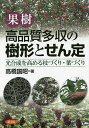 果樹高品質多収の樹形とせん定 光合成を高める枝づくり・葉づくり/高橋国昭【3000円以上送料無料】